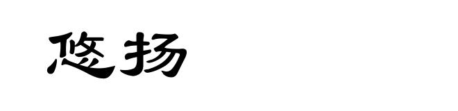悠扬