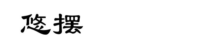 悠摆