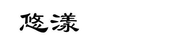 悠漾