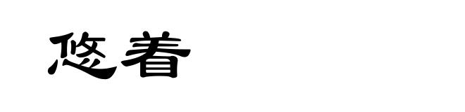 悠着
