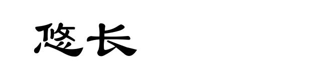悠长