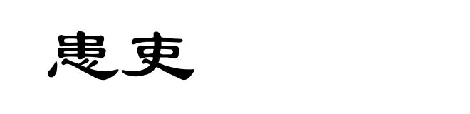 患吏