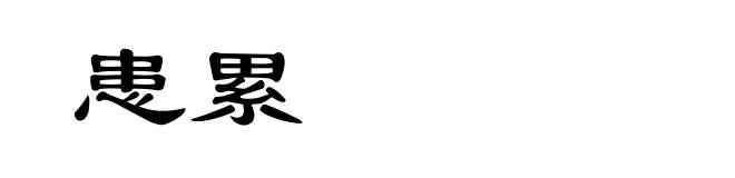 患累