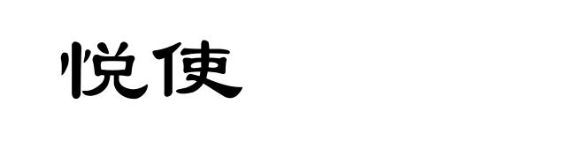 悦使