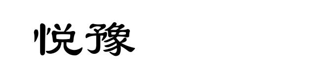 悦豫
