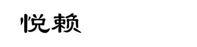 悦赖