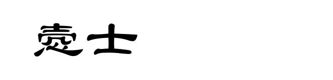 悫士