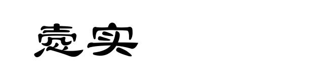 悫实