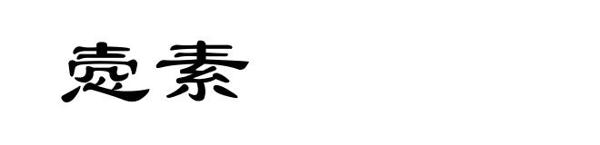悫素