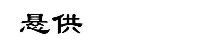 悬供