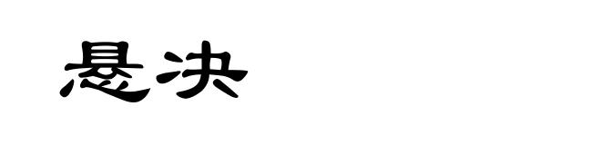 悬决