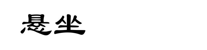 悬坐