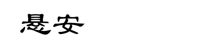 悬安