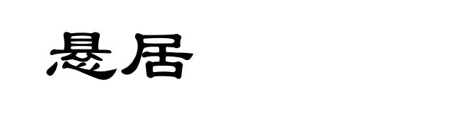 悬居