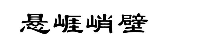 悬崕峭壁