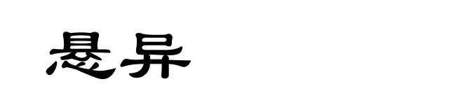 悬异