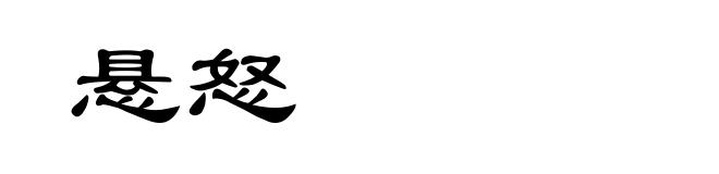 悬怒