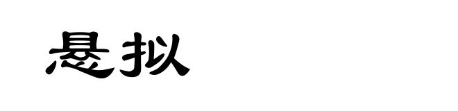 悬拟