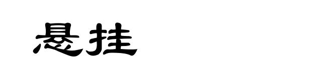 悬挂