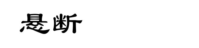 悬断