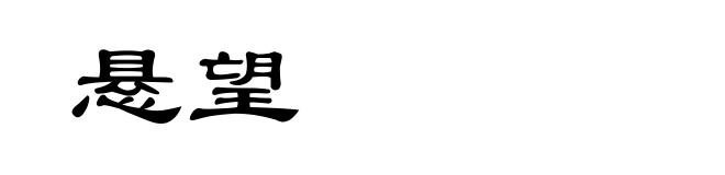 悬望