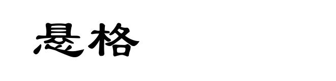 悬格