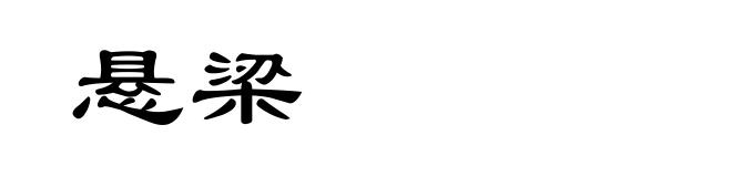 悬梁