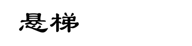 悬梯