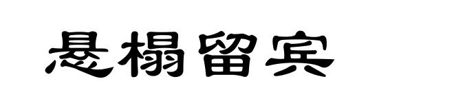 悬榻留宾