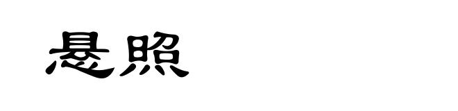 悬照