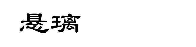 悬璃