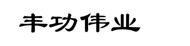 丰功伟业