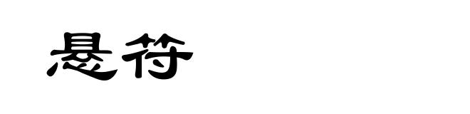 悬符