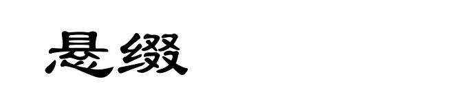 悬缀