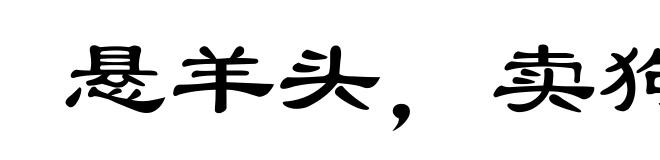 悬羊头,卖狗肉