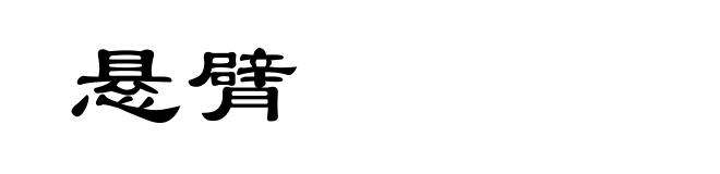 悬臂