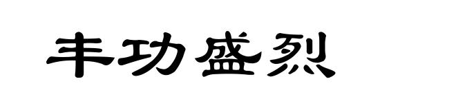 丰功盛烈