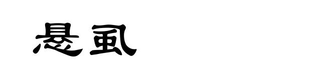 悬虱