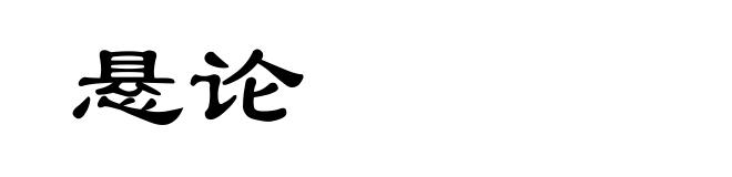 悬论