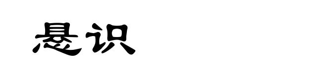 悬识