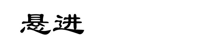 悬进