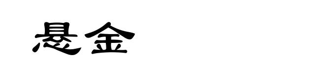 悬金