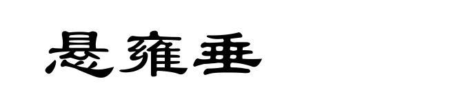 悬雍垂