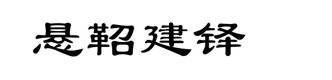 悬鞀建铎