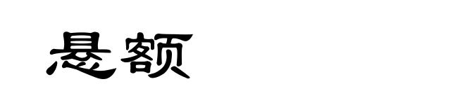 悬额