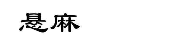 悬麻