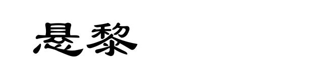 悬黎