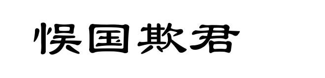 悮国欺君