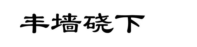 丰墙硗下