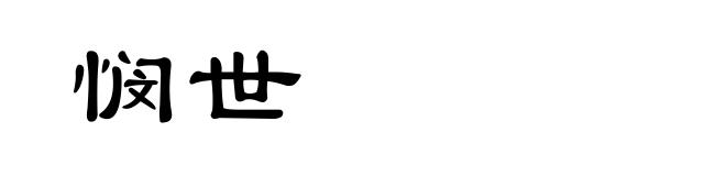 悯世
